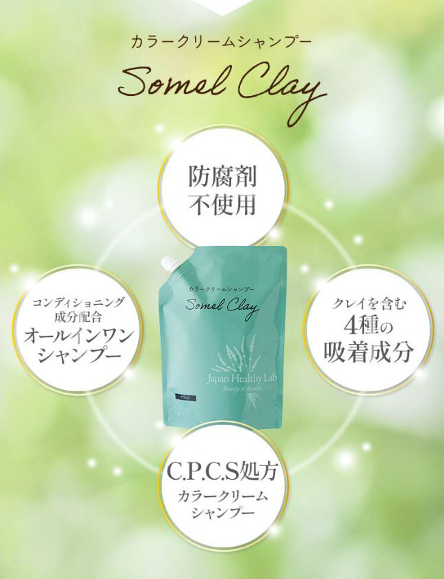 頭皮に優しく髪にツヤとうるおいソメルクレイ