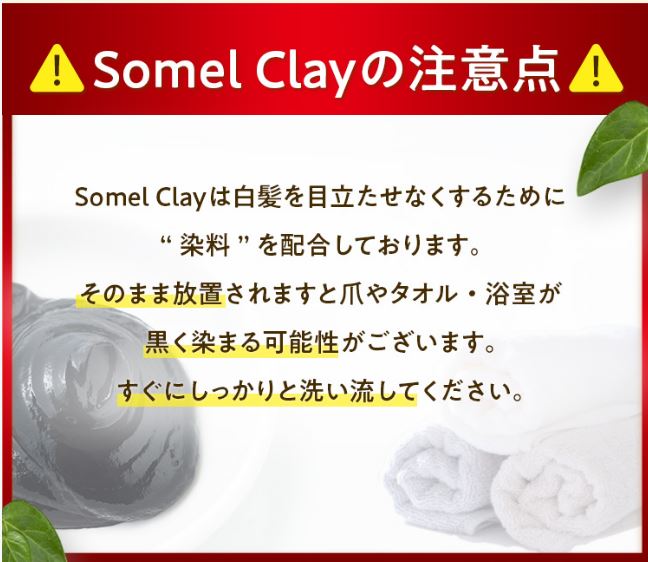 ソメルクレイの使用上の注意点